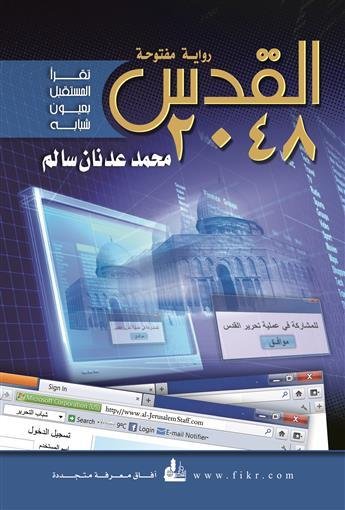 القدس 2048 : رواية مفتوحة