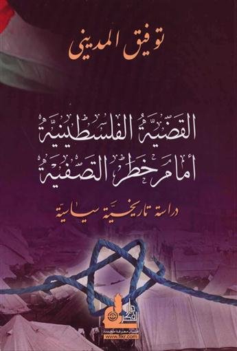 القضية الفلسطينية أمام خطر التصفية : دراسة تاريخية سياسية