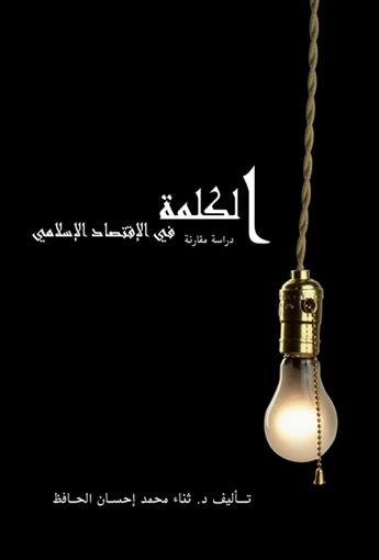 الكلمة في الاقتصاد الإسلامي - دراسة مقارنة