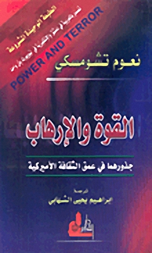 القوة والإرهاب = Power and terror : جذورهما في عمق الثقافة الأميركية