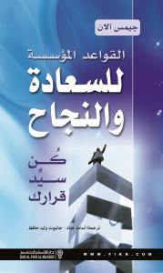 القواعد المؤسسة للسعادة والنجاح : كن سيد قرارك