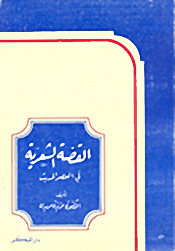 القصة الشعرية في العصر الحديث
