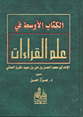 الكتاب الاوسط في علم القراءات