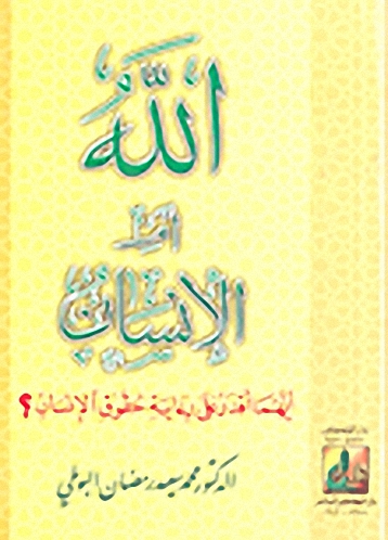 الله أم الإنسان أيهما أقدر على رعاية حقوق الإنسان؟