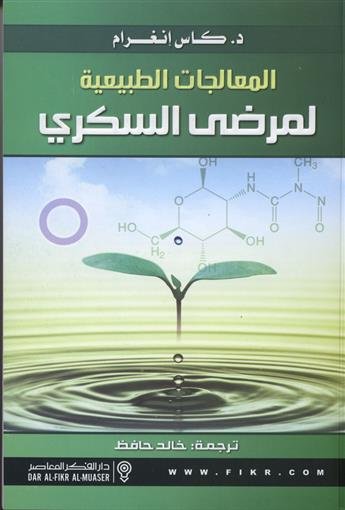 المعالجات الطبيعية لمرضى السكري