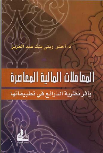المعاملات المالية المعاصرة وأثر نظرية الذرائع في تطبيقاتها