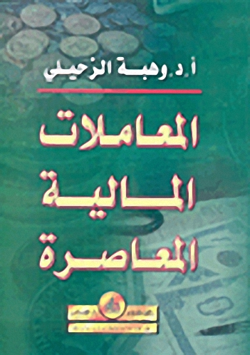 المعاملات المالية المعاصرة