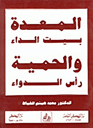 المعدة بيت الداء والحمية رأس الدواء