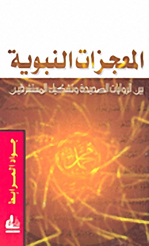 المعجزات النبوية بين الروايات الصحيحة وتشكيك المستشرقين
