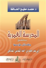 المدرسة العمرية بدمشق وفضائل مؤسسها أبي عمر محمد بن أحمد المقدسي الصالحي