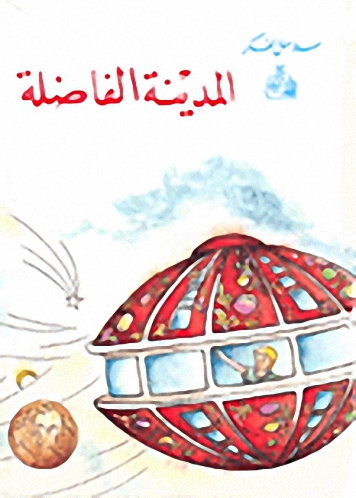 المدينة الفاضلة