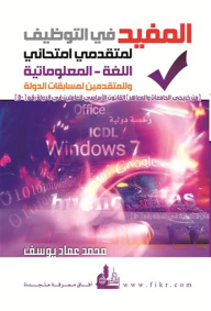 المفيد في التوظيف لمتقدمي امتحاني.. اللغة - المعلوماتية