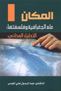 المكان علم الجغرافية وفلسفتها : التحليل المكاني