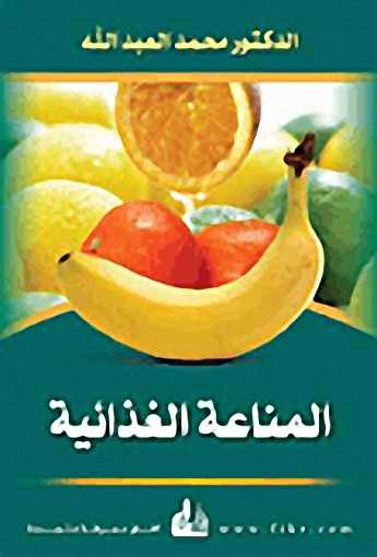 المناعة الغذائية
