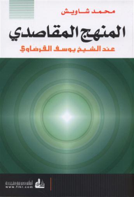 المنهج المقاصدي عند الشيخ يوسف القرضاوي