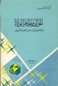 الموالي ونظام الولاء من الجاهلية إلى أواخر العصر الأموي