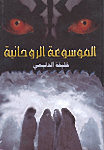 الموسوعة الروحانية