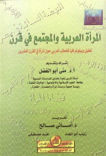 المرأة العربية والمجتمع في قرن