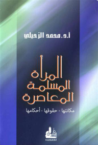 المرأة المسلمة المعاصرة : مكانتها - حقوقها - أحكامها