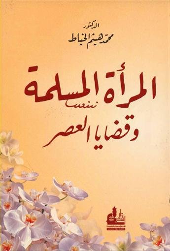 المرأة المسلمة وقضايا العصر