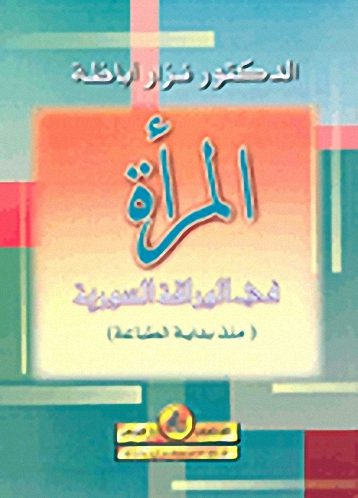 المرأة في الوراقة السورية (منذ بداية الطباعة)
