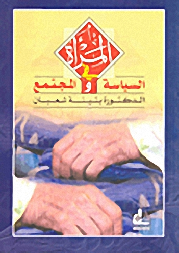 المرأة في السياسة والمجتمع