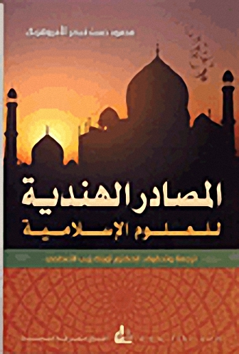 المصادر الهندية للعلوم الإسلامية