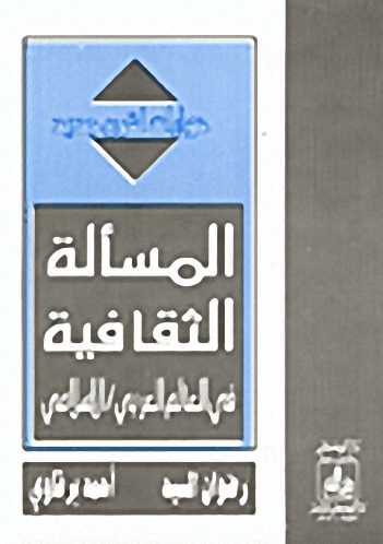 المسألة الثقافية في العالم العربي الإسلامي