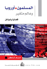 المسلمون - أوربا.. وعالم متغير (قضايا وشواغل)