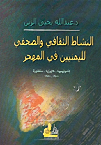 النشاط الثقافي والصحفي لليمنيين في المهجر : إندونيسيا - ماليزيا - سنغافورة 1900-1950