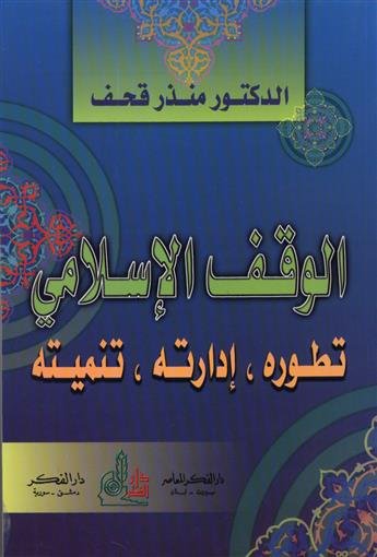 الوقف الإسلامي، تطوره، إدارته، تنميته