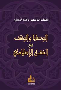الوصايا والوقف في الفقه الإسلامي