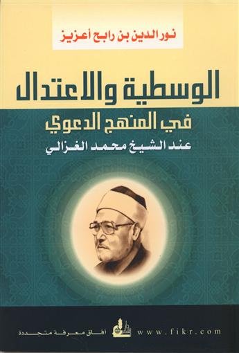 الوسطية والاعتدال في المنهج الدعوي عند الشيخ محمد الغزالي