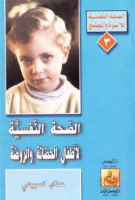 الصحة النفسية لأطفال الحضانة والروضة