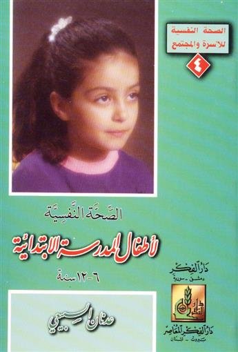 الصحة النفسية لأطفال المدرسة الابتدائية 6-12 سنة