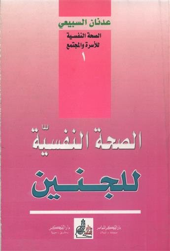 الصحة النفسية للجنين