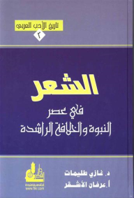 الشعر في عصر النبوة والخلافة الراشدة