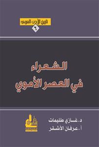 الشعراء في العصر الأموي