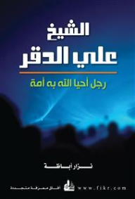 الشيخ علي الدقر : رجل أحيا الله به أمة