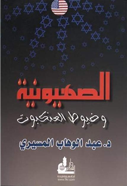 الصهيونية وخيوط العنكبوت