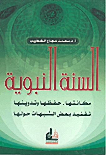 السنة النبوية ؛ مكانتها، حفظها وتدوينها - تفنيد بعض الشبهات حولها