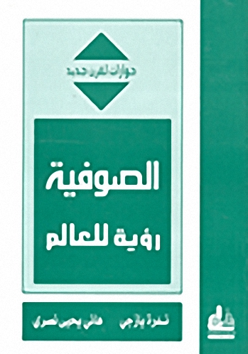 الصوفية رؤية للعالم