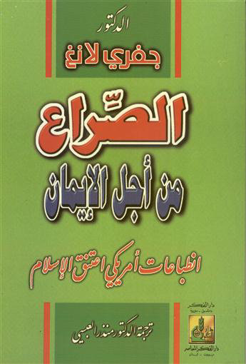 الصراع من أجل الإيمان : انطباعات أمريكي اعتنق الإسلام