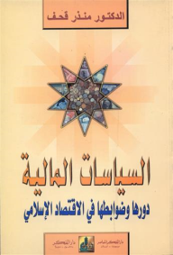 السياسات المالية دورها وضوابطها في الاقتصاد الإسلامي
