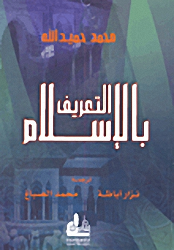 التعريف بالإسلام