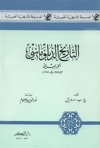 التاريخ الدبلوماسي ج2