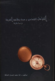 التبادل الاقتصادي وضبطه بمقاصد الشريعة دراسة مقارنة