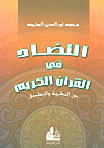 التضاد في القرآن الكريم بين النظرية والتطبيق