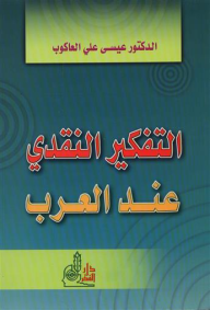 التفكير النقدي عند العرب