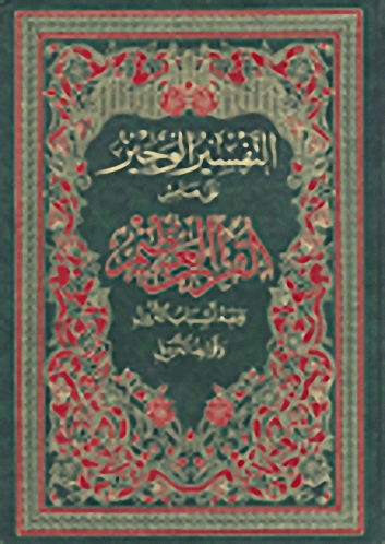 التفسير الوجيز على هامش القرآن العظيم ومعه أسباب النزول وقواعد الترتيل